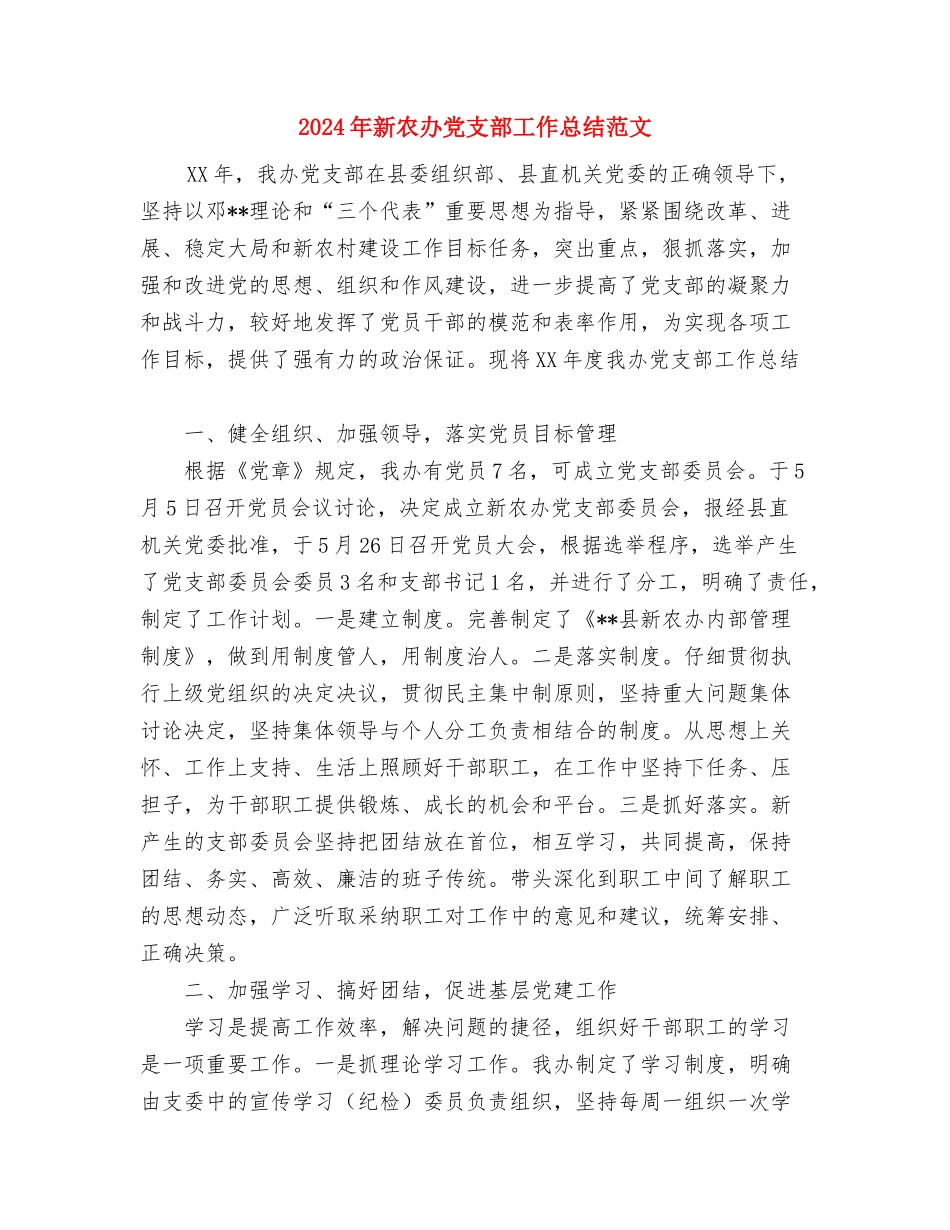 2024年新入职员工个人思想及工作总结与2024年新农办党支部工作总结范文汇编_第3页