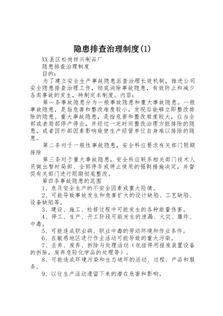 隐患排查治理规章制度细则(4)