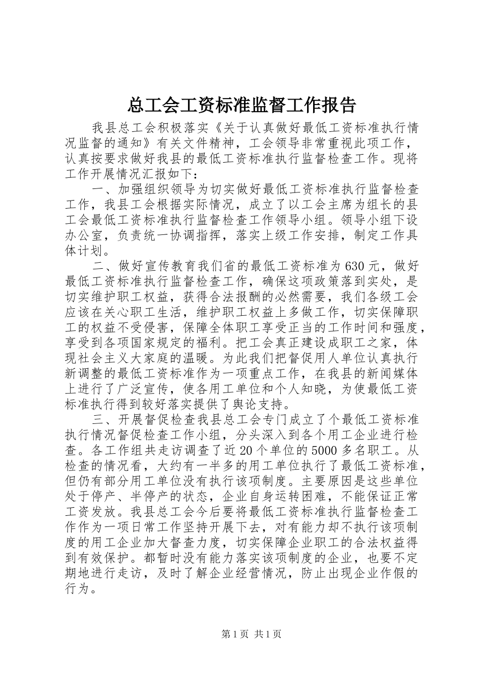 总工会工资标准监督工作报告 _第1页