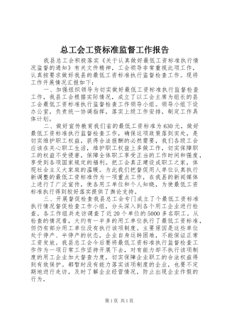 总工会工资标准监督工作报告 