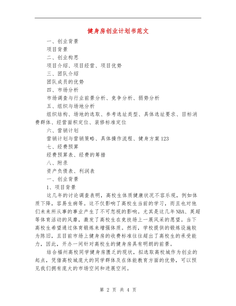 健身房创业计划书范文_第2页