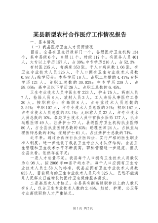 某县新型农村合作医疗工作情况报告 