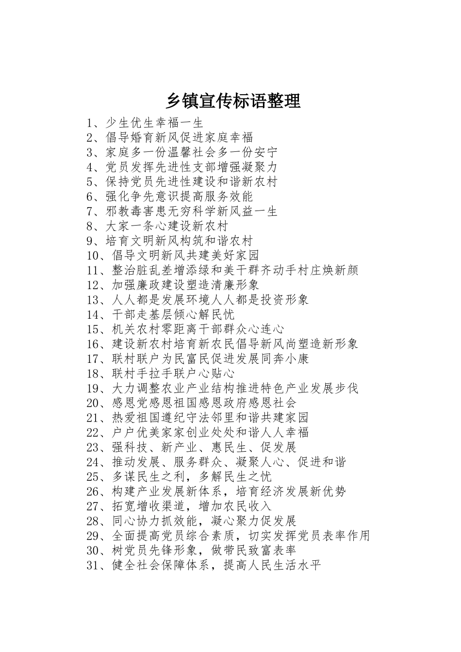 乡镇宣传标语大全整理_第1页