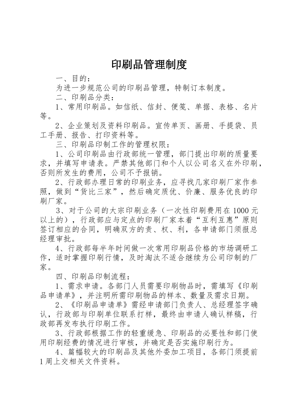 印刷品规章制度管理_第1页