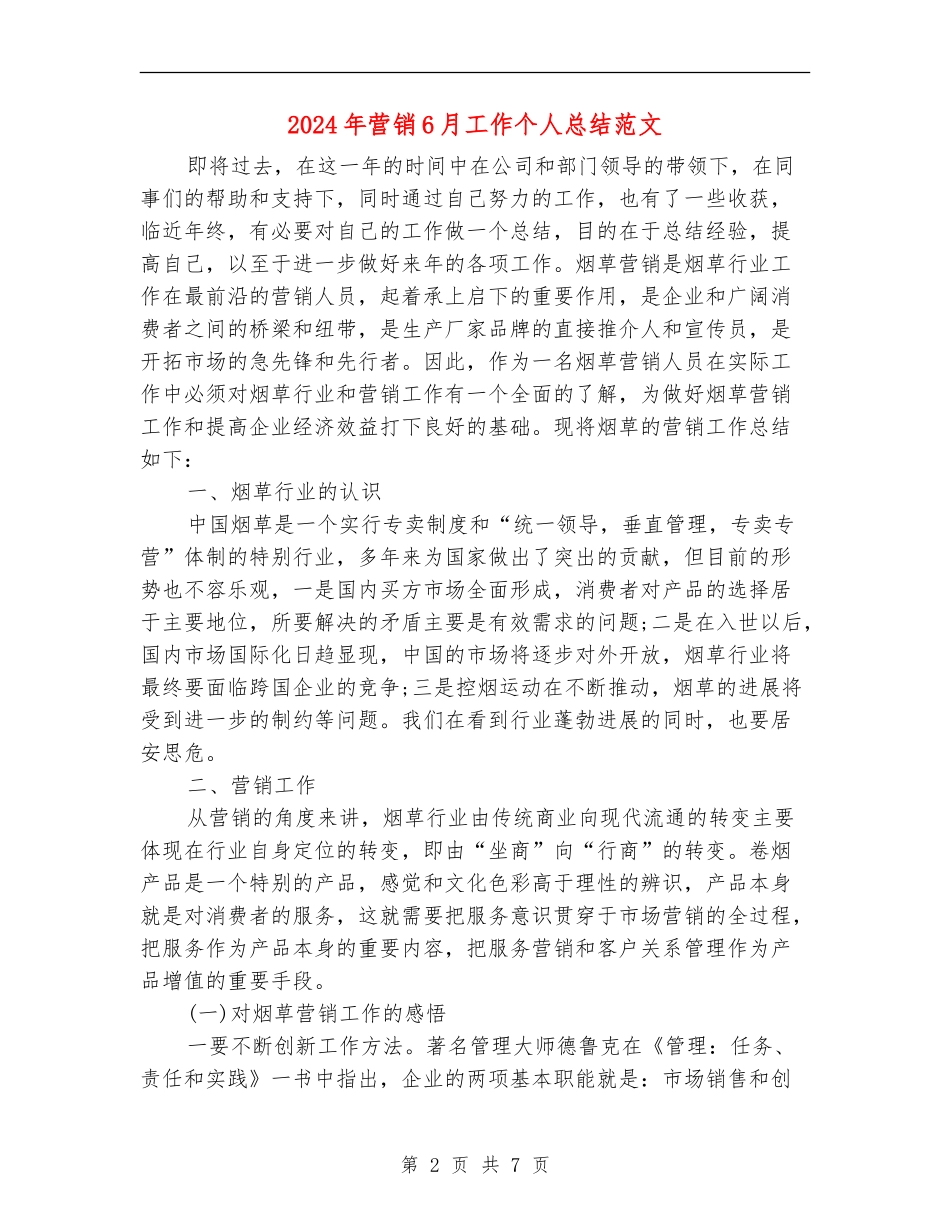 2024年营销6月工作个人总结范文_第2页