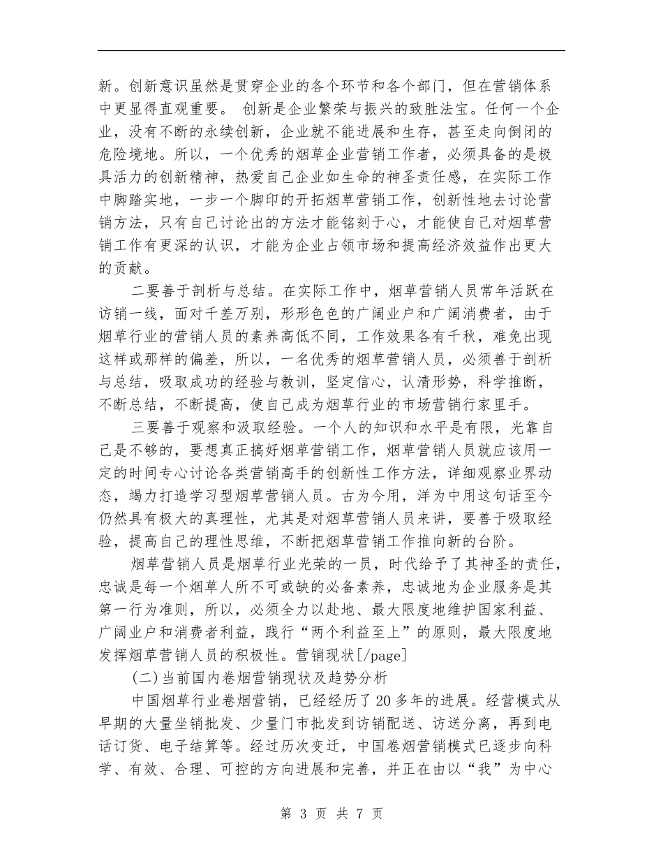 2024年营销6月工作个人总结范文_第3页