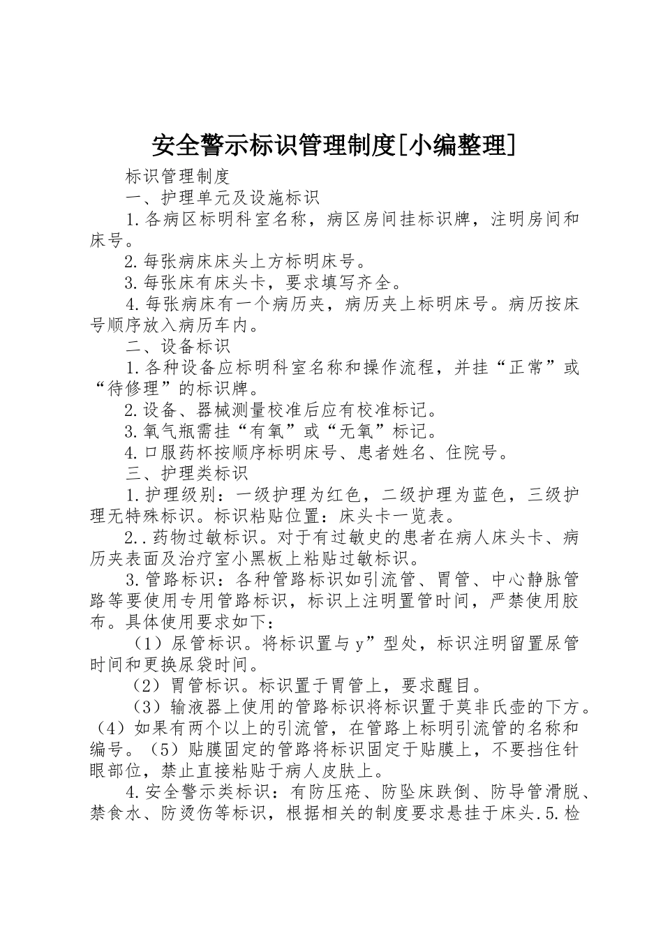 安全警示标识管理规章制度细则[小编整理]_第1页