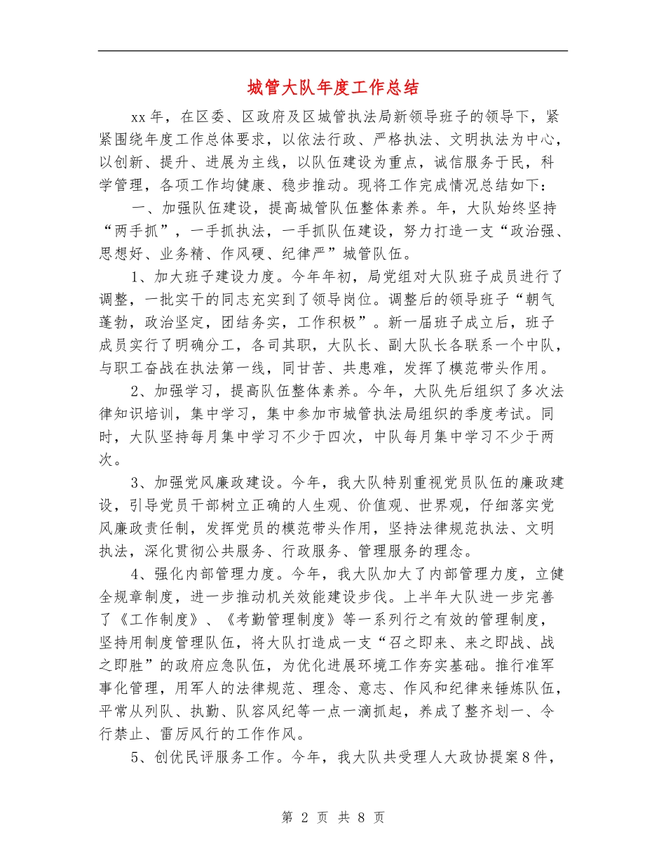 城管大队年度工作总结_第2页