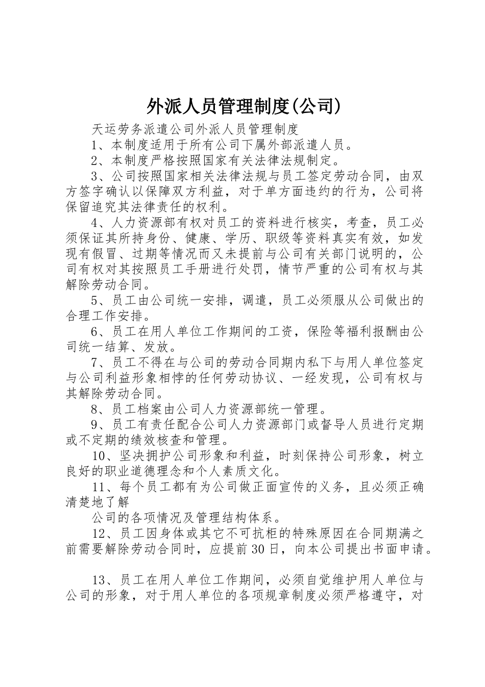 外派人员管理规章制度细则(公司)_第1页