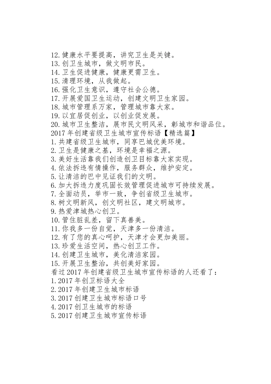 创建卫生城市宣传标语大全【XX年创建省级卫生城市宣传标语大全】_第2页
