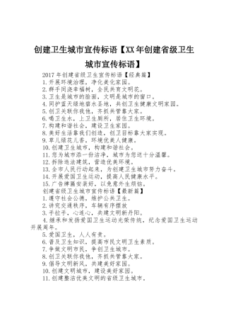 创建卫生城市宣传标语大全【XX年创建省级卫生城市宣传标语大全】