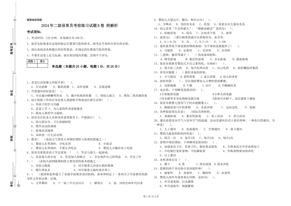 2024年二级保育员考前练习试题B卷-附解析_第1页