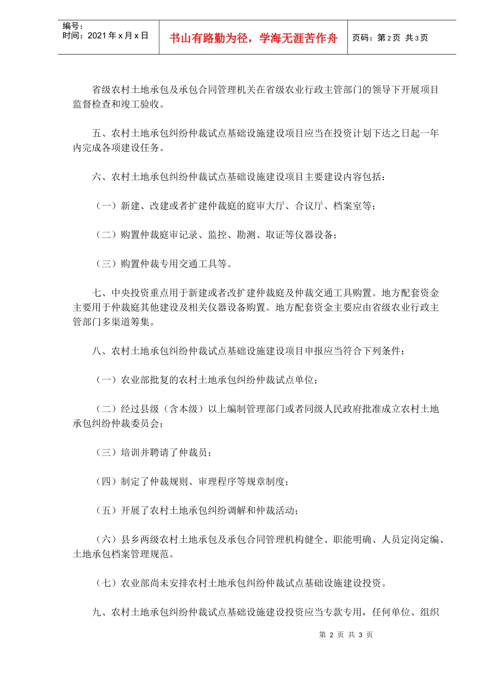 某土地承包纠纷设施建设项目组织实施办法_第2页