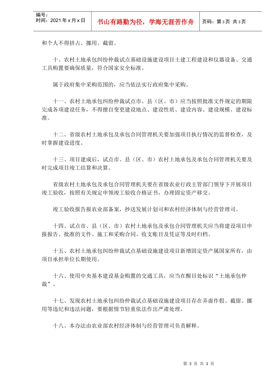 某土地承包纠纷设施建设项目组织实施办法_第3页