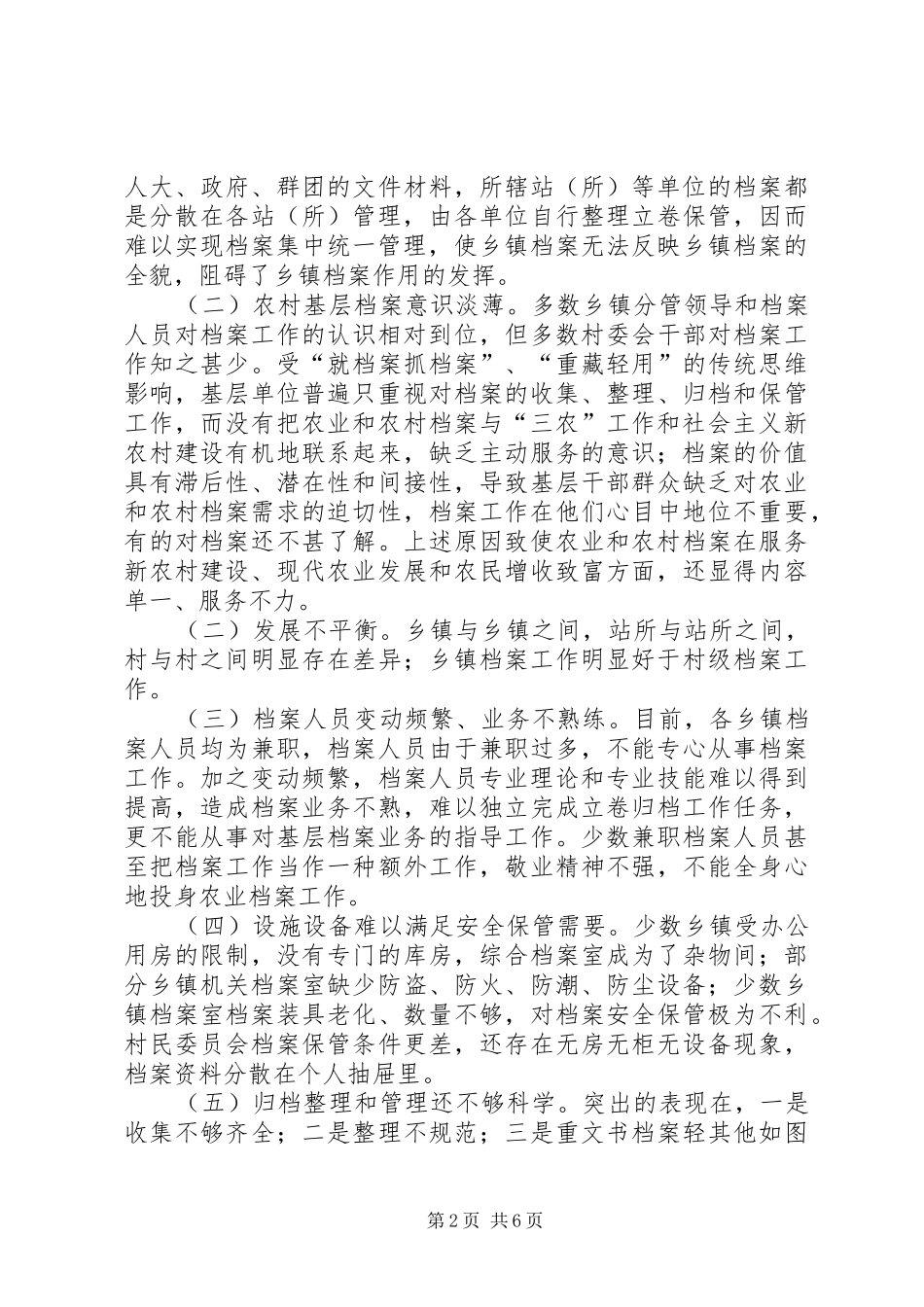 农业与农村档案工作状况调研报告 _第2页