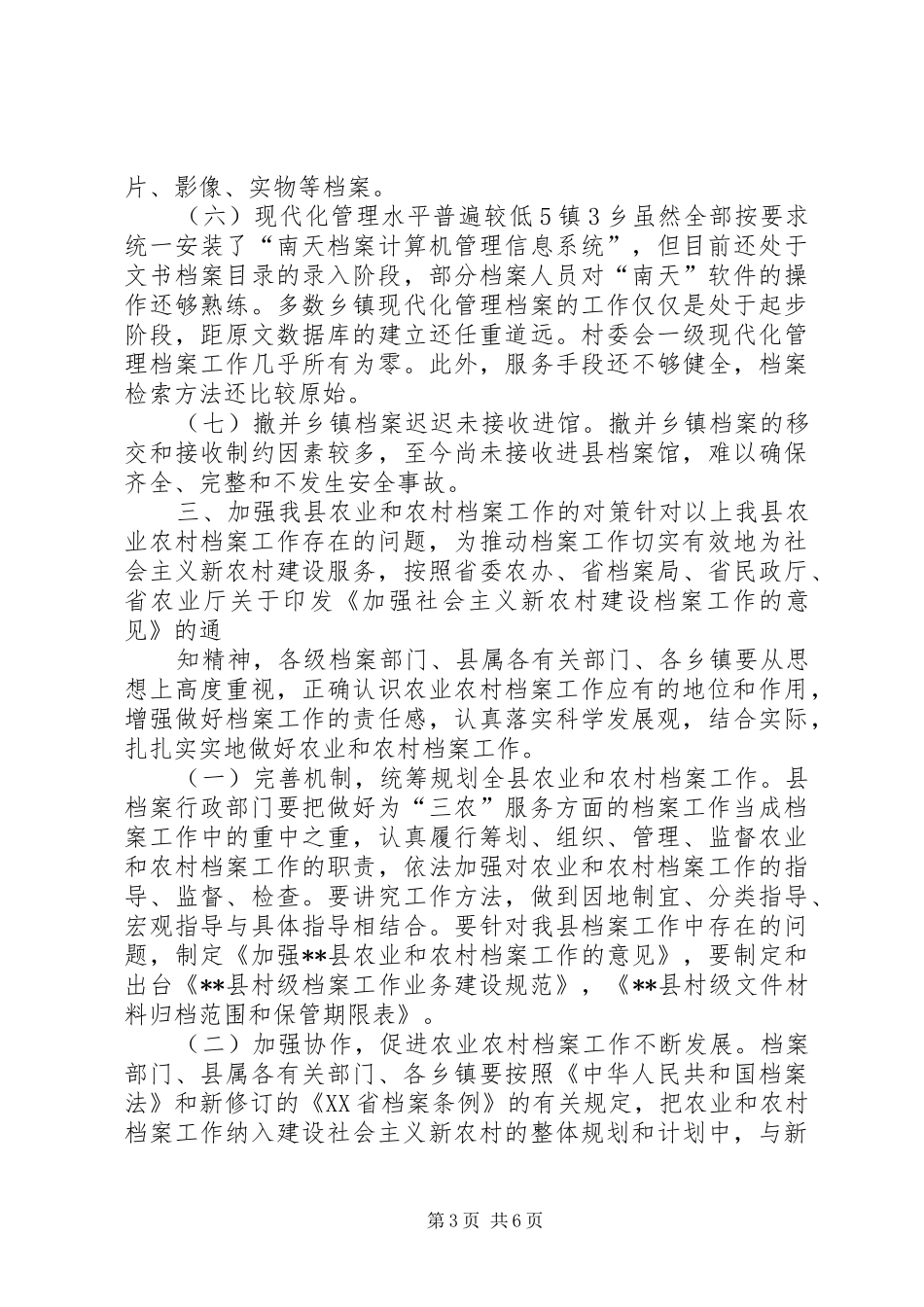 农业与农村档案工作状况调研报告 _第3页