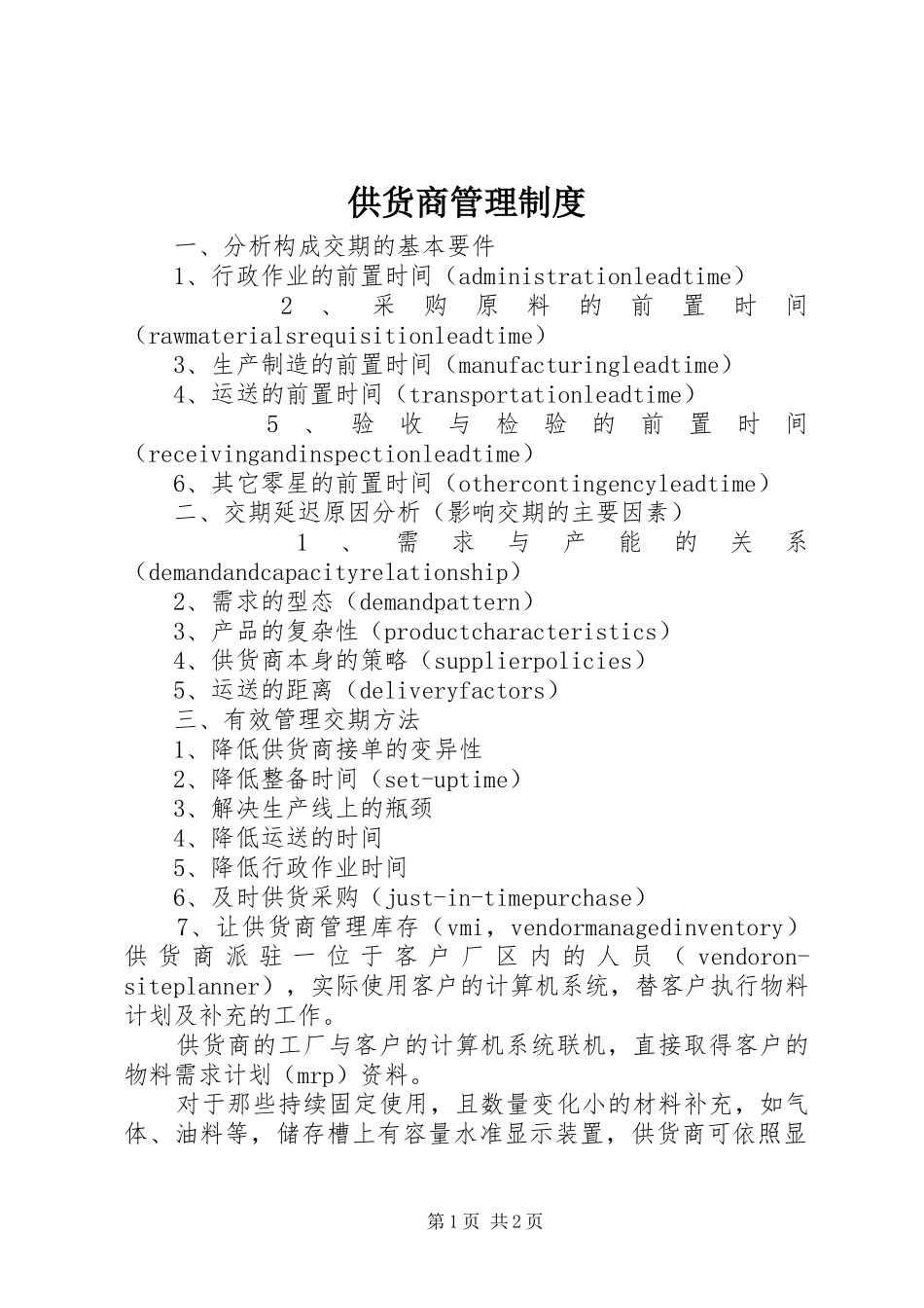 供货商规章制度管理_第1页