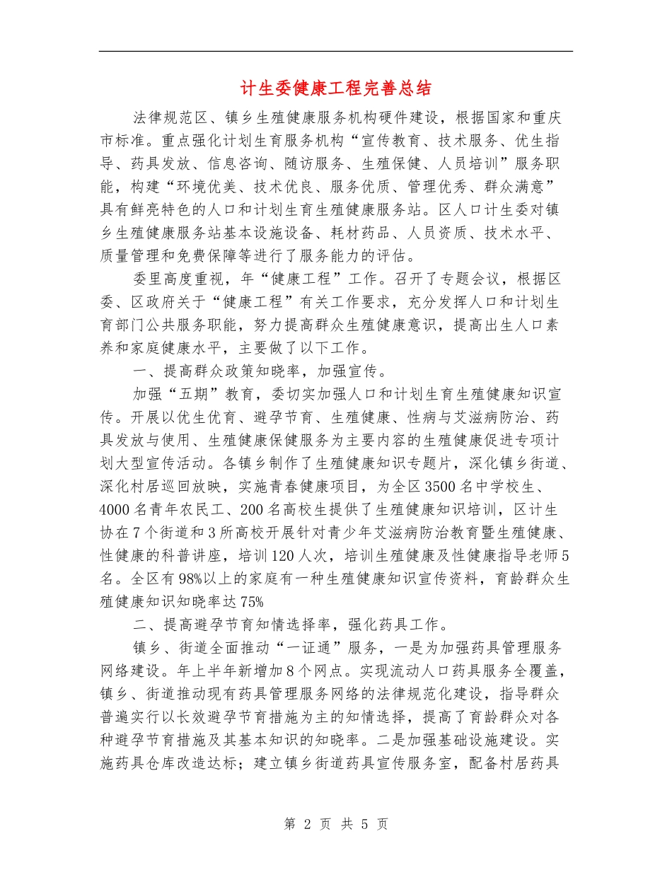 计生委健康工程完善总结_第2页