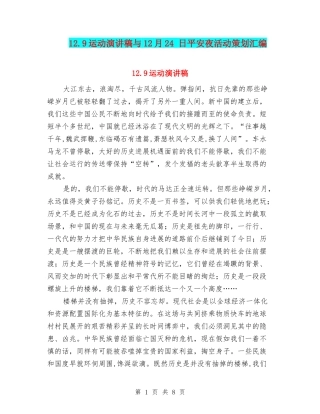 12.9运动演讲稿与12月24-日平安夜活动策划汇编