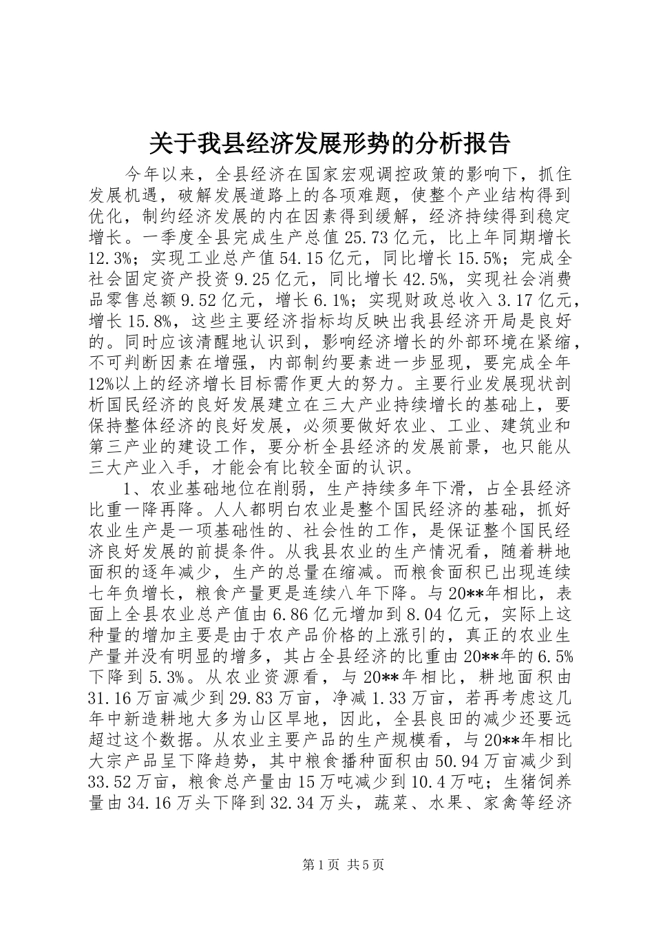 关于我县经济发展形势的分析报告 _第1页