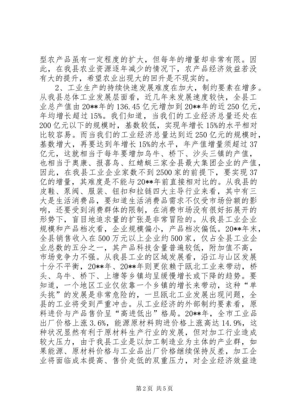 关于我县经济发展形势的分析报告 _第2页