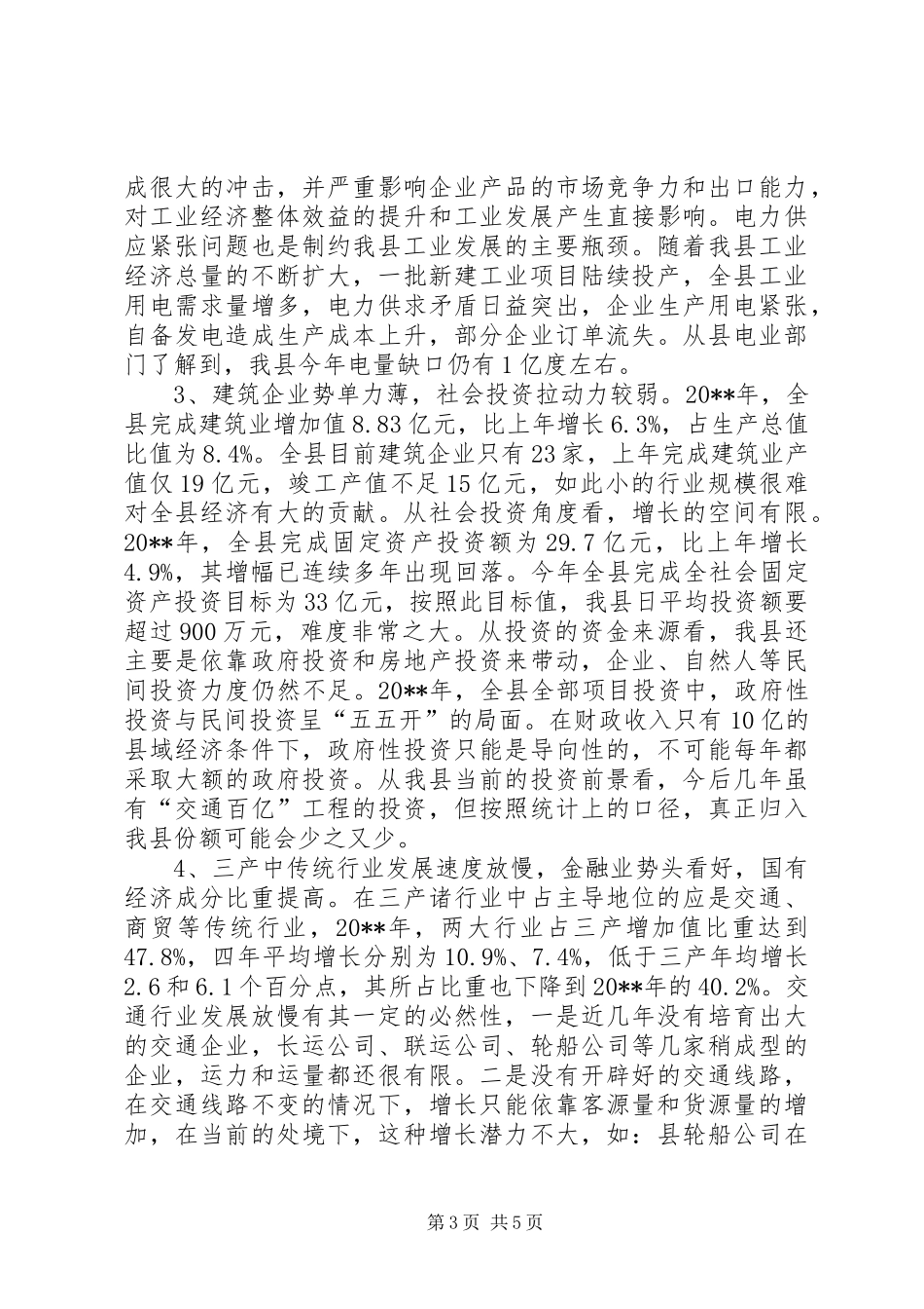 关于我县经济发展形势的分析报告 _第3页