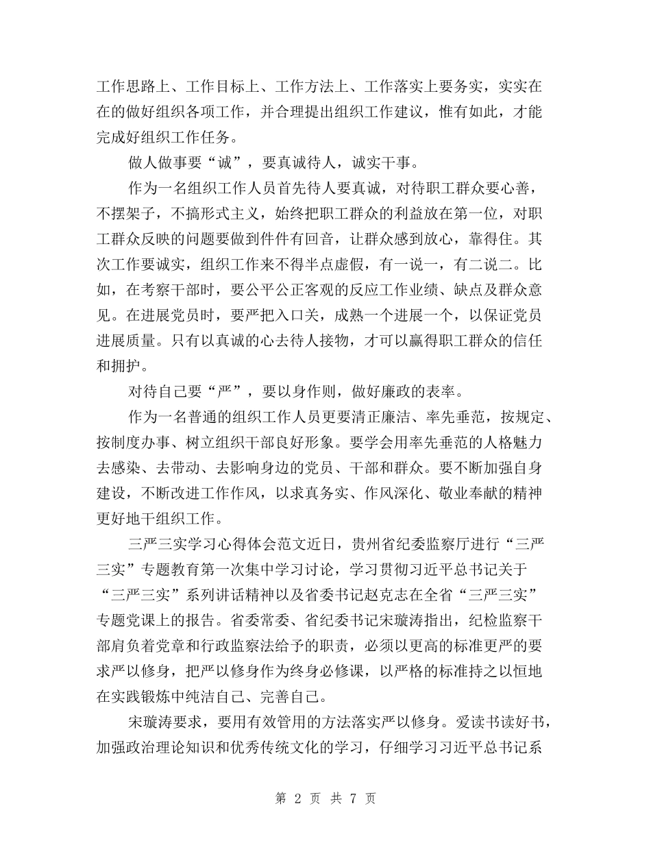 2024年三严三实学习心得体会：清正廉洁与2024年三严三实学习心得体会：践行群众路线汇编_第2页