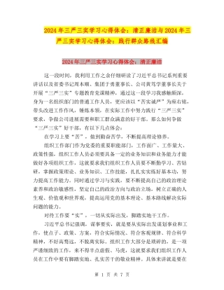 2024年三严三实学习心得体会：清正廉洁与2024年三严三实学习心得体会：践行群众路线汇编