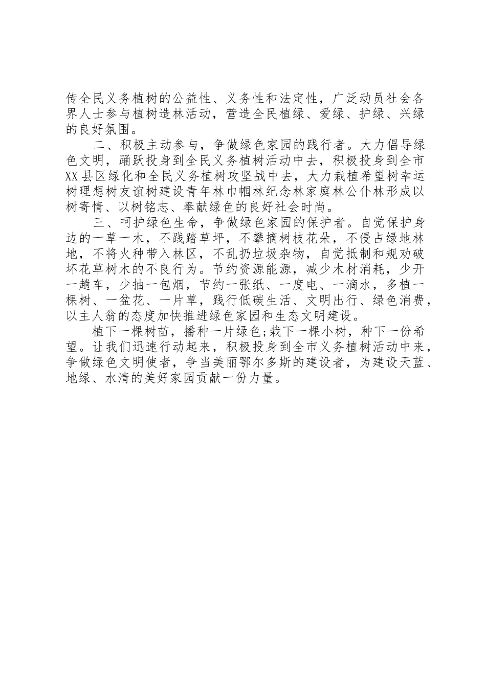 20XX年植树节活动倡议书范文大全(2)_第3页