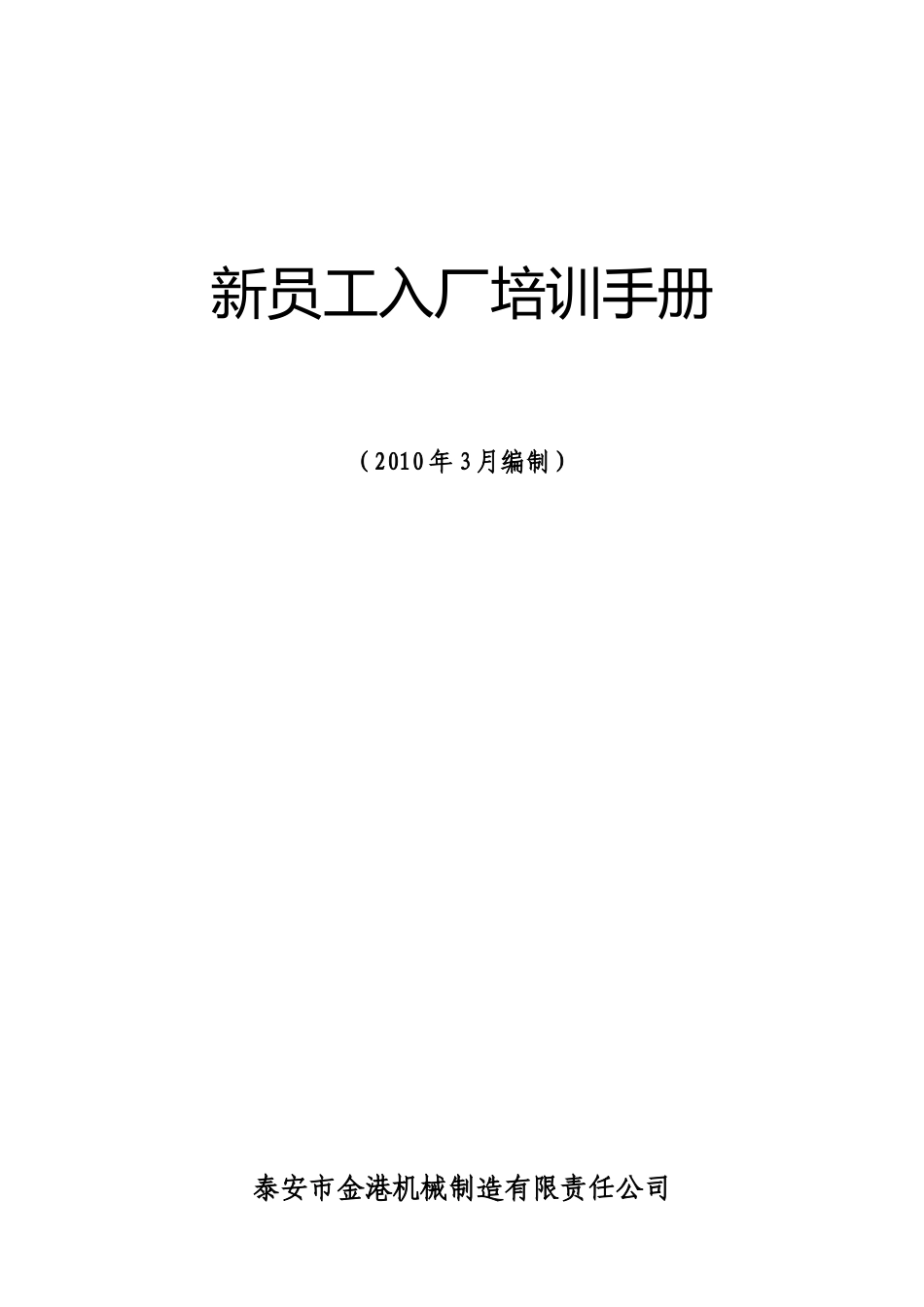 新员工入厂培训手册XXXX03_第1页