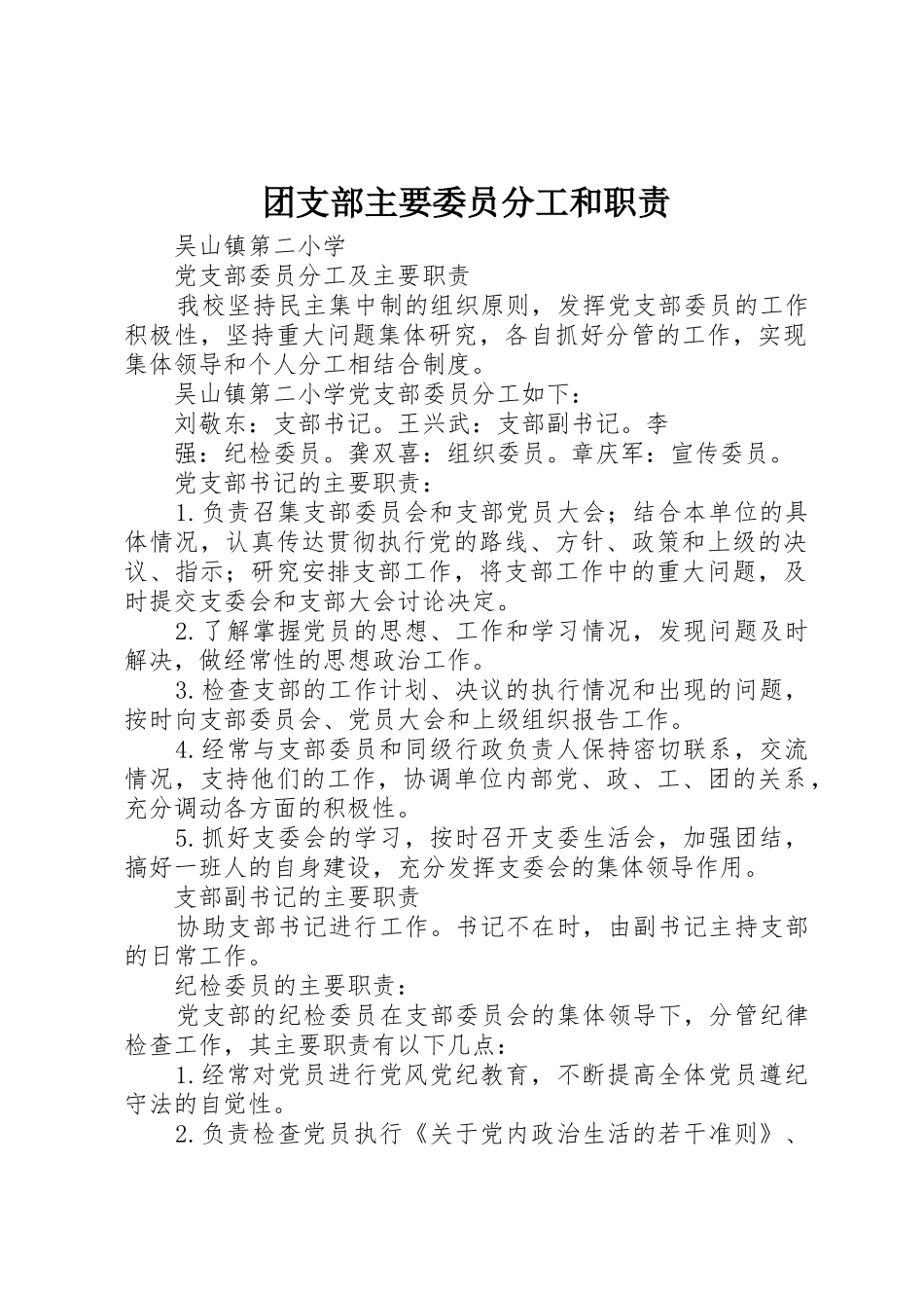 团支部主要委员分工和职责要求 _第1页