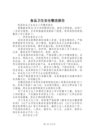 食品卫生安全整改报告 