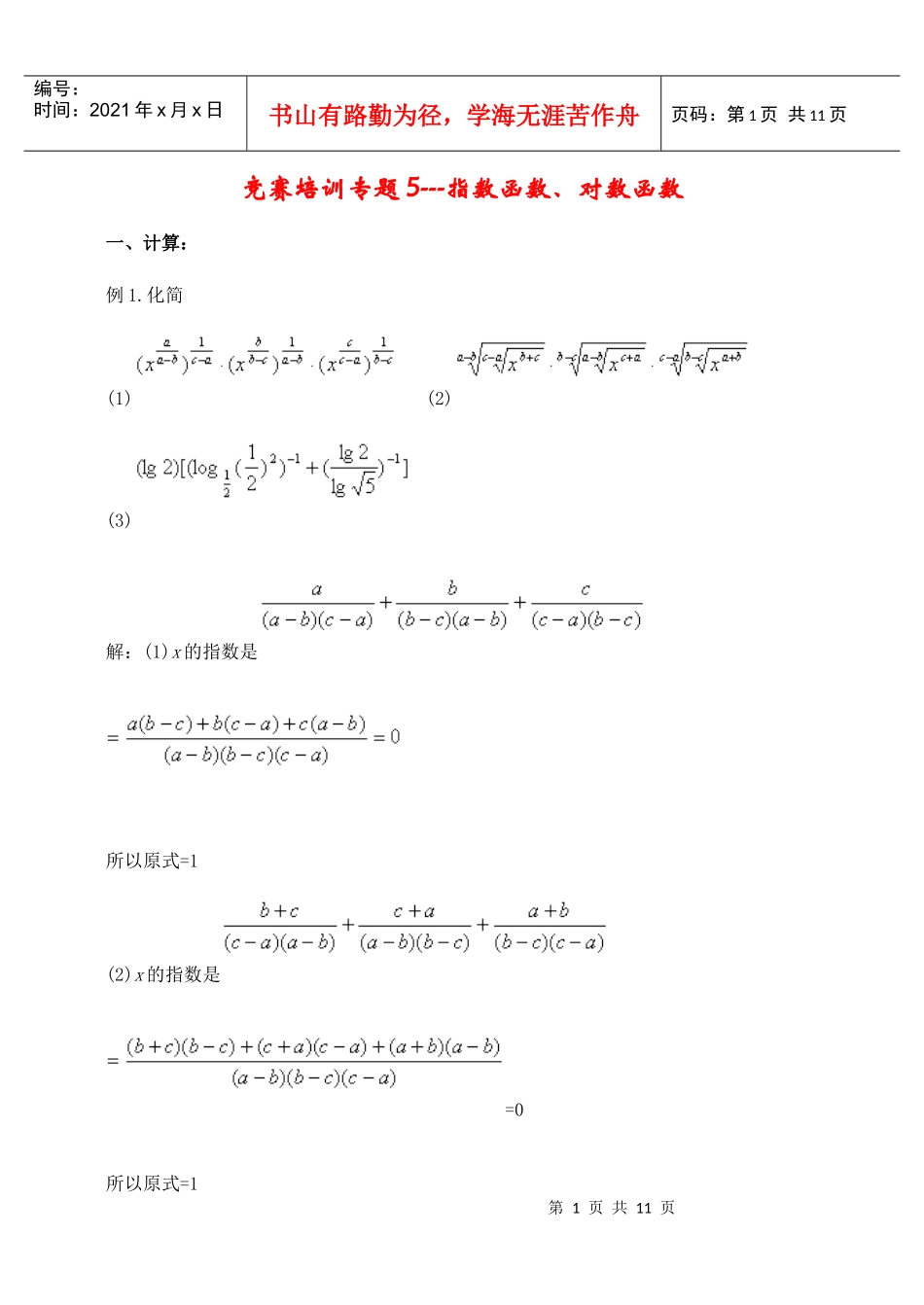 竞赛培训专题5---指数函数_第1页