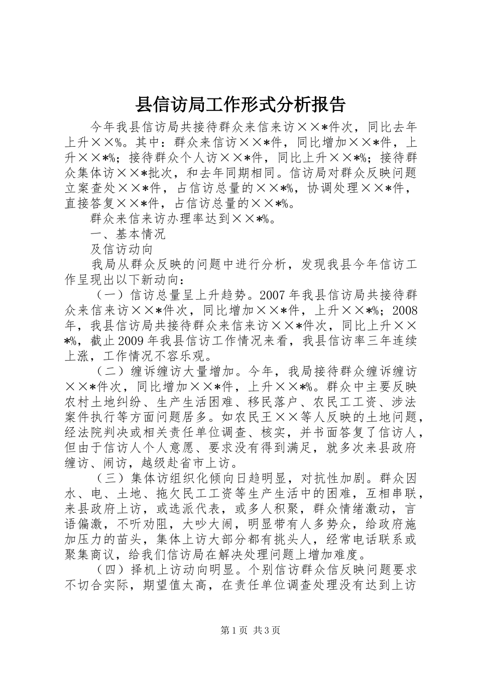 县信访局工作形式分析报告 _第1页
