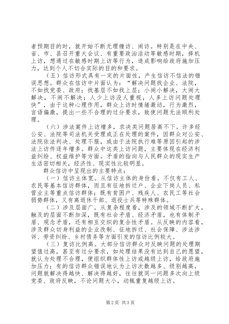 县信访局工作形式分析报告 _第2页