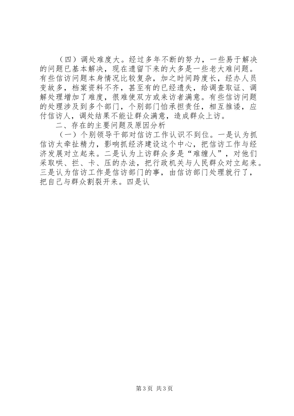 县信访局工作形式分析报告 _第3页