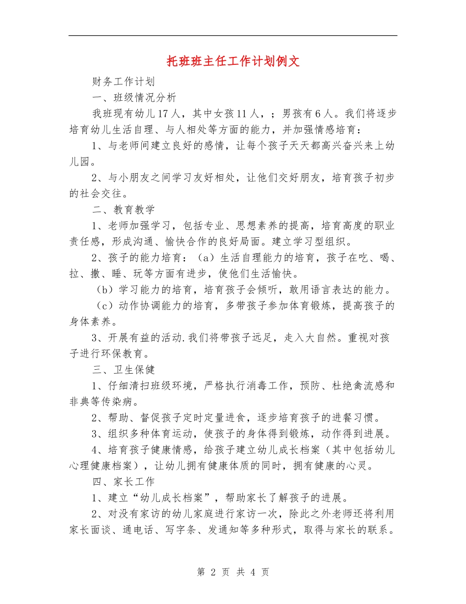 托班班主任工作计划例文_第2页