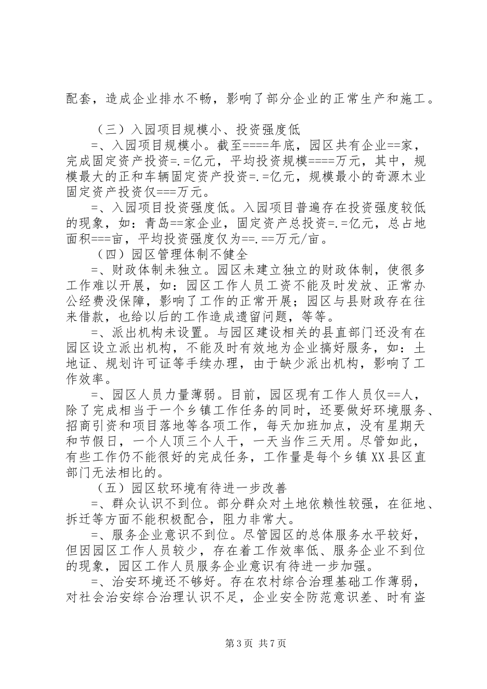 关于加快工业园区建设的调研报告 _第3页