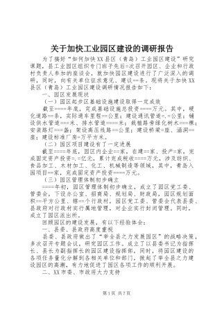 关于加快工业园区建设的调研报告 