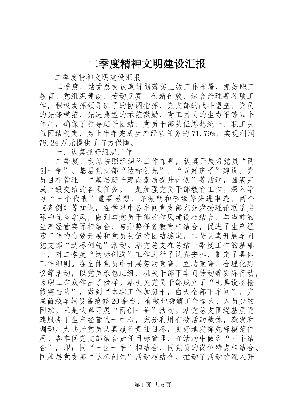二季度精神文明建设汇报 _第1页