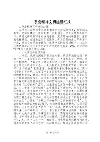 二季度精神文明建设汇报 
