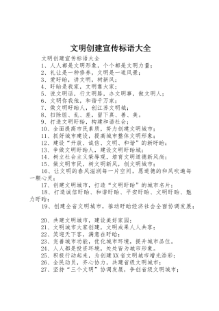 文明创建宣传标语