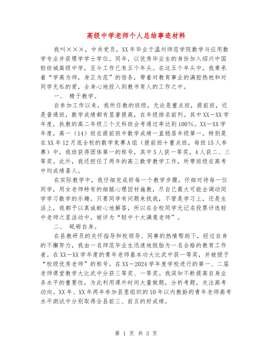 高级中学教师个人总结事迹材料_第1页