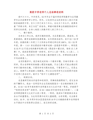 高级中学教师个人总结事迹材料