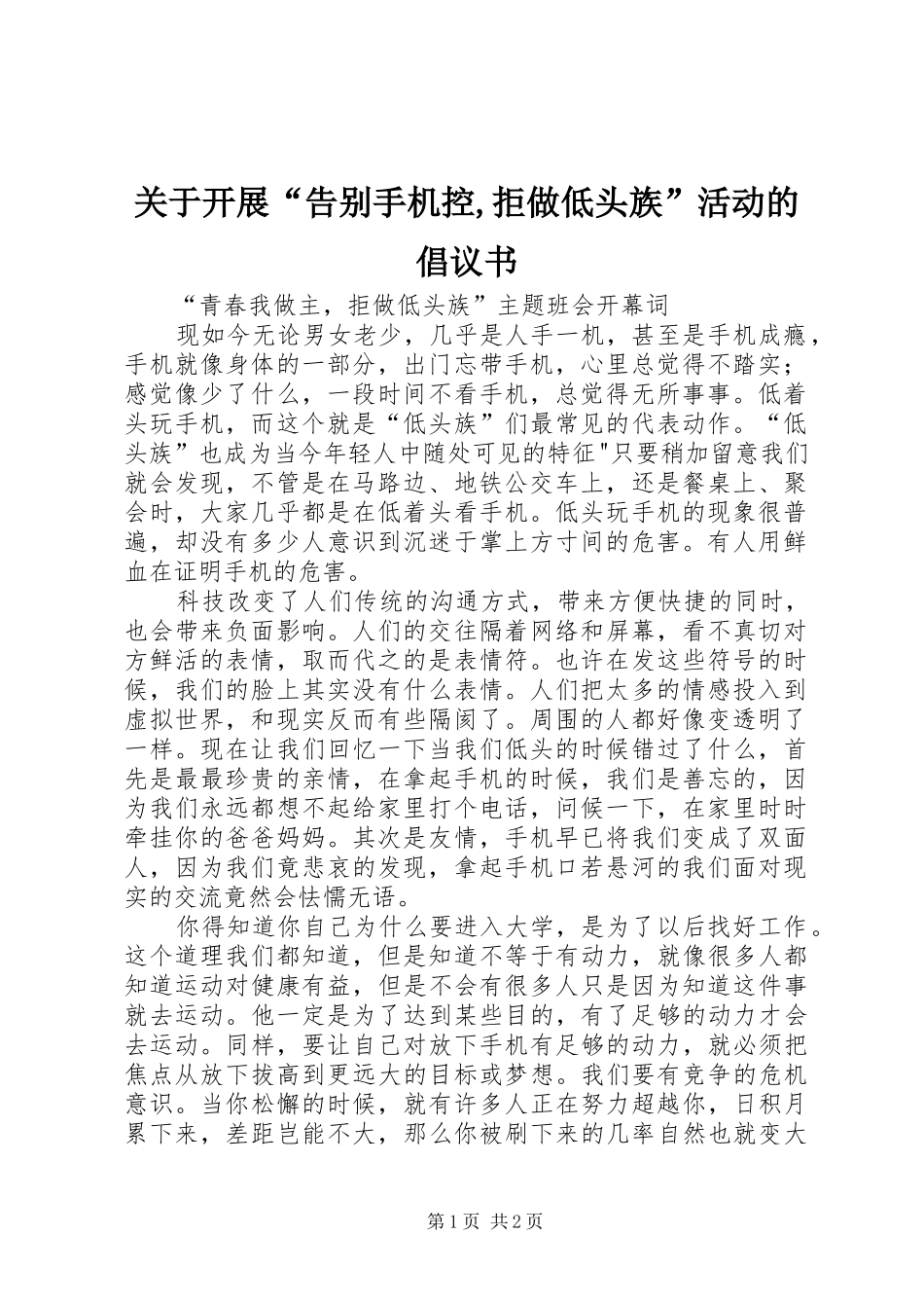 关于开展“告别手机控,拒做低头族”活动的倡议书范文(5)_第1页