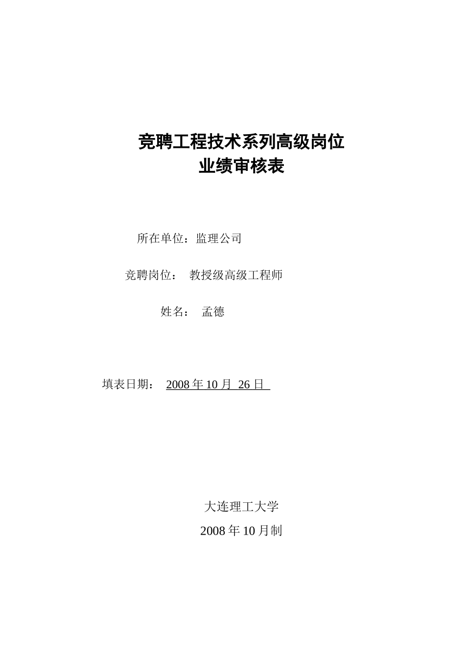竞聘工程技术系列高级岗位_第1页