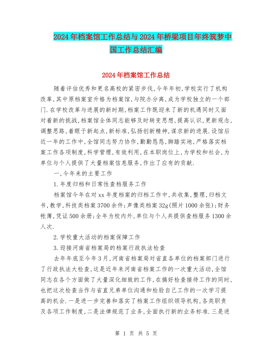 2024年档案馆工作总结与2024年桥梁项目年终筑梦中国工作总结汇编_第1页