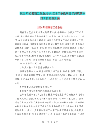 2024年档案馆工作总结与2024年桥梁项目年终筑梦中国工作总结汇编