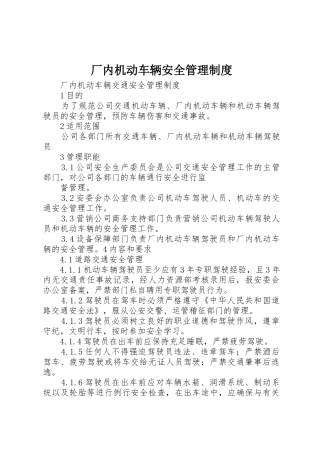 厂内机动车辆安全管理规章制度细则