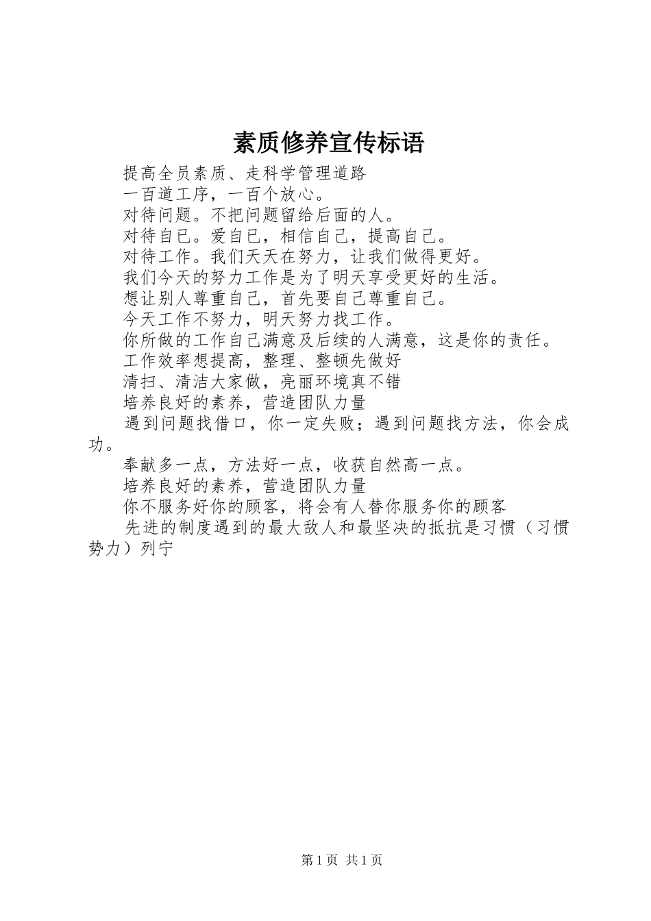 素质修养宣传标语集锦_第1页